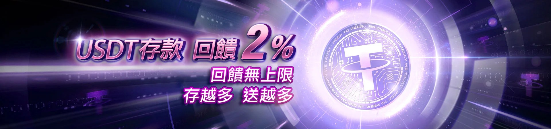 大老爺贏家娛樂城USDT存款回饋2%無上限 大老爺贏家娛樂城USDT存款回饋2%無上限