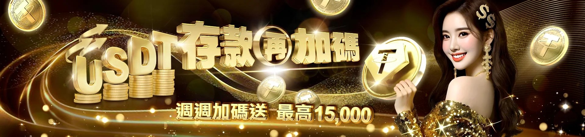 大老爺贏家娛樂城USDT存款每周累積加碼送 大老爺贏家娛樂城USDT存款每周累積加碼送